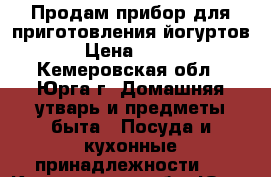 Продам прибор для приготовления йогуртов › Цена ­ 500 - Кемеровская обл., Юрга г. Домашняя утварь и предметы быта » Посуда и кухонные принадлежности   . Кемеровская обл.,Юрга г.